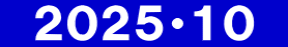 　２０２５・１０　
