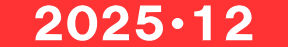 　２０２５・１２　