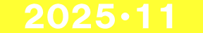 　２０２５・１１　