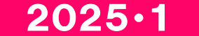 　２０２５・１　
