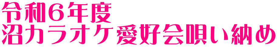 令和６年度 沼カラオケ愛好会唄い納め