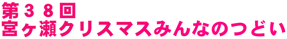 第３８回 宮ヶ瀬クリスマスみんなのつどい