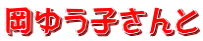 岡ゆう子さんと
