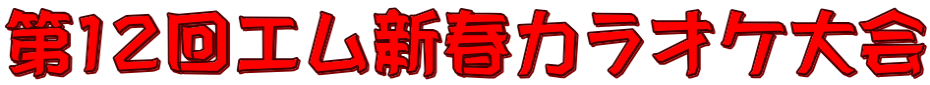 第１２回エム新春カラオケ大会