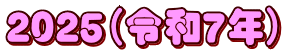 ２０２５（令和７年）