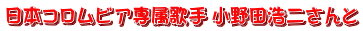 日本コロムビア専属歌手 小野田浩二さんと