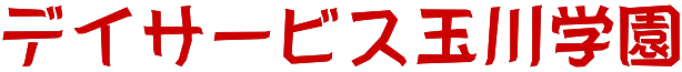 デイサービス玉川学園 