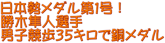日本勢メダル第１号！  勝木隼人選手 男子競歩３５キロで銅メダル