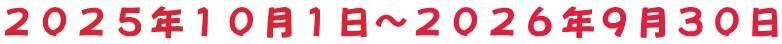 ２０２５年１０月１日～２０２６年９月３０日