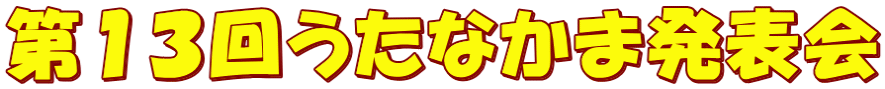 第１３回うたなかま発表会