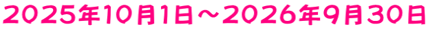 ２０２５年１０月１日～２０２６年９月３０日