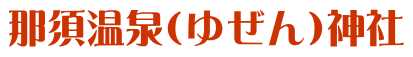 那須温泉（ゆぜん）神社