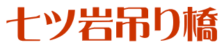七ツ岩吊り橋