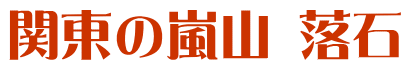 関東の嵐山 落石
