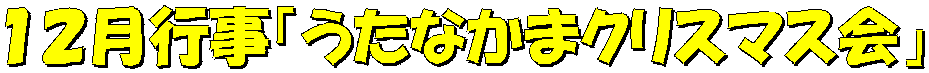 １２月行事「うたなかまクリスマス会」