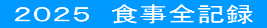  ２０２５　食事全記録 