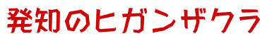 発知のヒガンザクラ