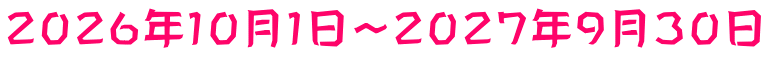 ２０２６年１０月１日～２０２７年９月３０日
