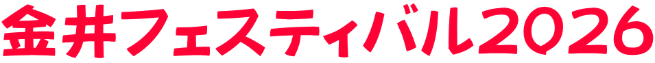 金井フェスティバル２０２６