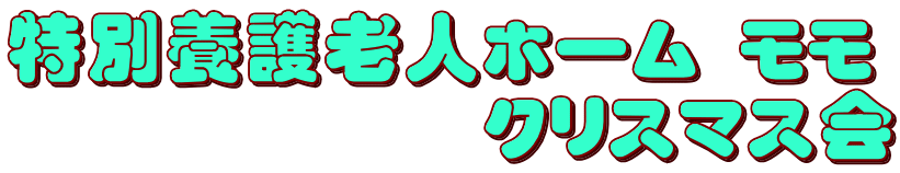 ���ʗ{��V�l�z�[�� ���� �@�@�@�@�@�@�N���X�}�X��