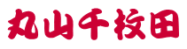 丸山千枚田