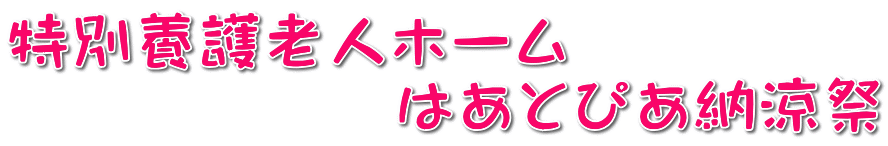 ���ʗ{��V�l�z�[�� �@�@�@�@�@�@�͂��Ƃ҂��[����