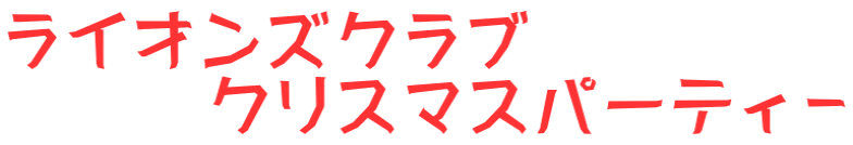 ���C�I���Y�N���u  �@�@�@�N���X�}�X�p�[�e�B�|