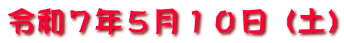 令和７年５月１０日（土）