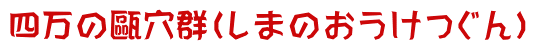 四万の甌穴群（しまのおうけつぐん）