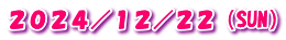 ２０２４／１２／２２（SUN）