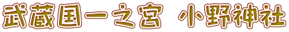 武蔵国一之宮 小野神社