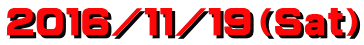 ２０１６／１１／１９（Ｓａｔ）
