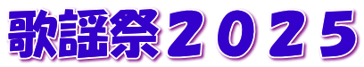 歌謡祭２０２５
