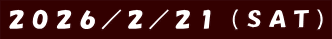 ２０２６／２／２１（ＳＡＴ）