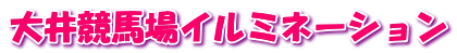 大井競馬場イルミネーション