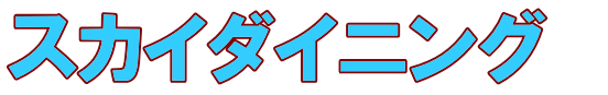 スカイダイニング　