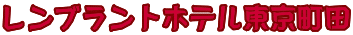 レンブラントホテル東京町田
