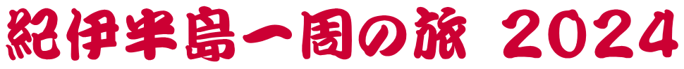 紀伊半島一周の旅 ２０２４