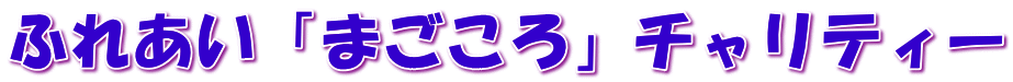 ふれあい「まごころ」チャリティー