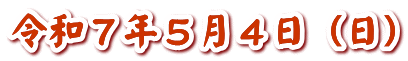 令和７年５月４日（日）