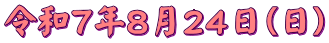令和７年８月２４日（日）