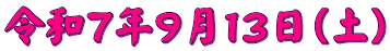 令和７年９月１３日（土）