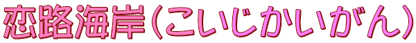 恋路海岸（こいじかいがん）