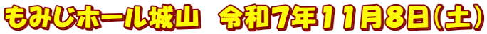 もみじホール城山　令和７年１１月８日（土）