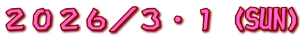 ２０２６／３・１（SUN）