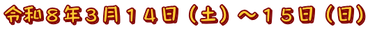 令和８年３月１４日（土）～１５日（日）