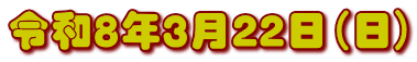 令和８年３月２２日（日）