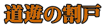 道遊の割戸