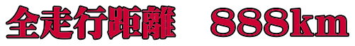 全走行距離　８８８ｋｍ