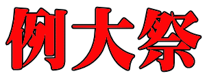 例大祭